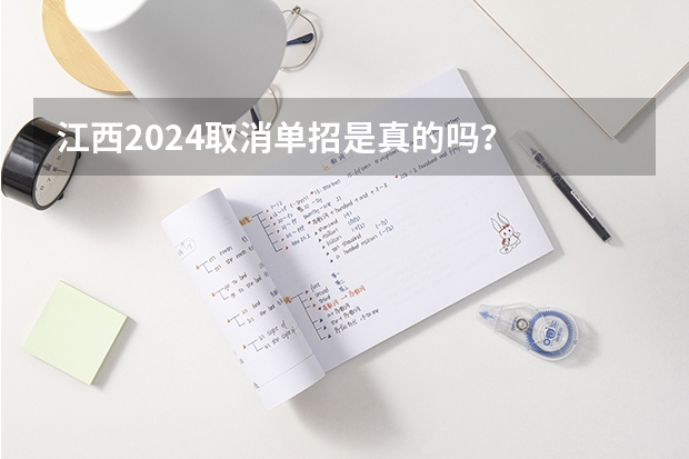 江西2024取消单招是真的吗？