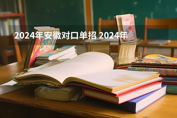 2024年安徽对口单招 2024年中职单招最新政策