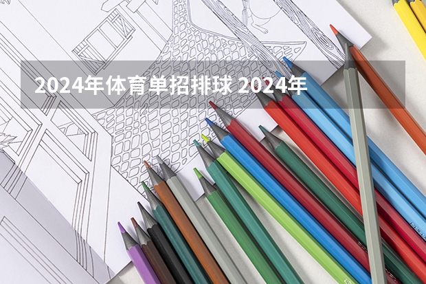 2024年体育单招排球 2024年体育高考时间