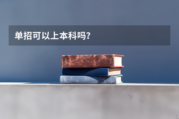 单招可以上本科吗？