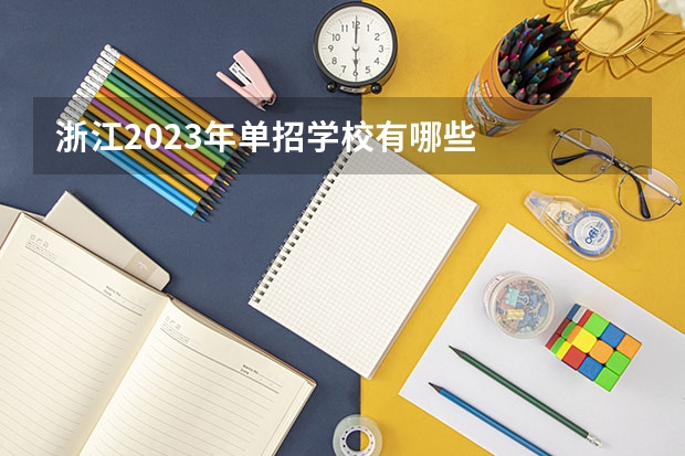 浙江2023年单招学校有哪些