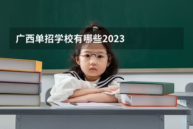 广西单招学校有哪些2023