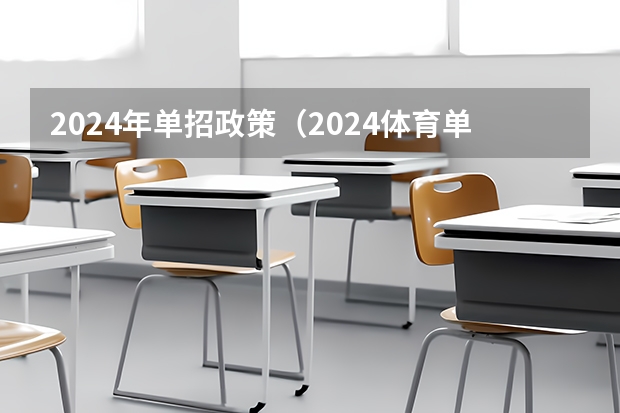 2024年单招政策（2024体育单招政策）