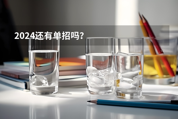 2024还有单招吗？