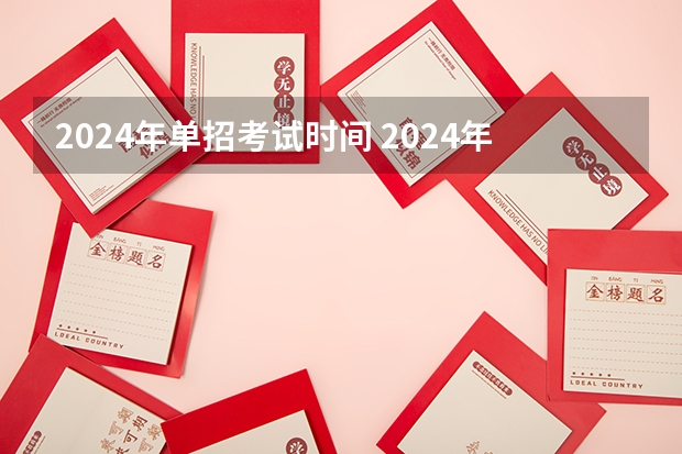 2024年单招考试时间 2024年单招政策