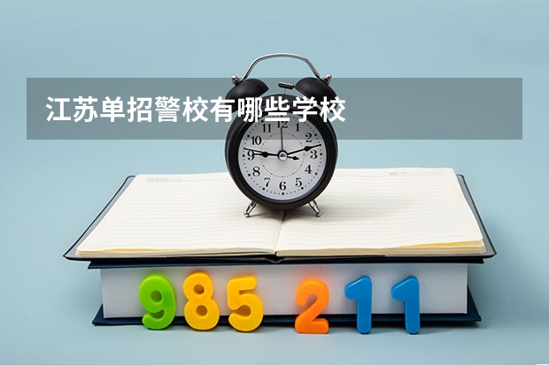 江苏单招警校有哪些学校