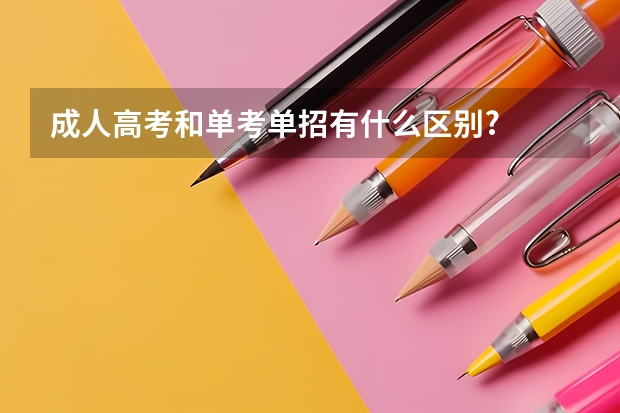 成人高考和单考单招有什么区别?