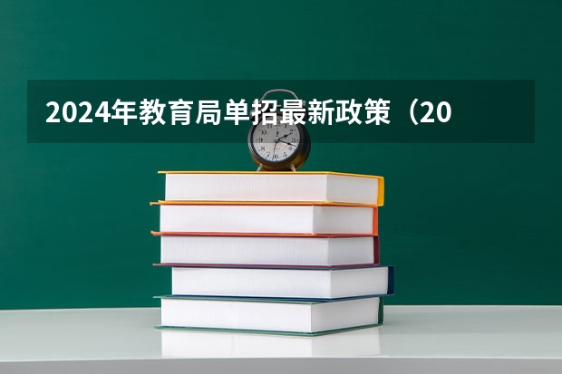 2024年教育局单招最新政策（2024江西单招政策）