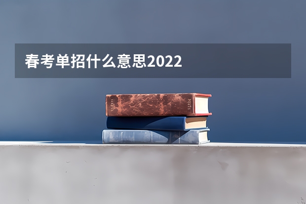 春考单招什么意思2022