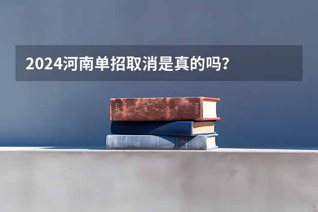 2024河南单招取消是真的吗？