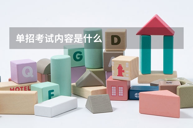 单招考试内容是什么