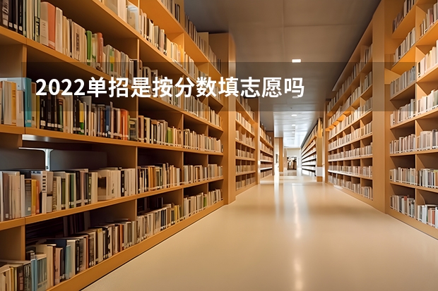 2022单招是按分数填志愿吗