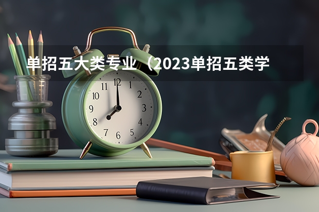 单招五大类专业（2023单招五类学校及分数线）