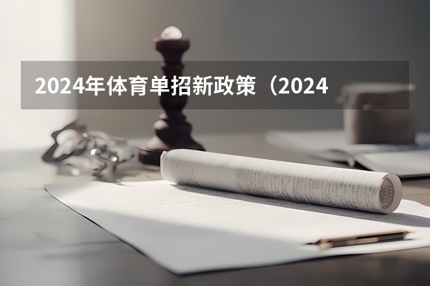 2024年体育单招新政策（2024年单招是不是取消了）