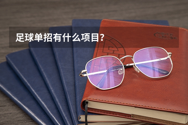 足球单招有什么项目？