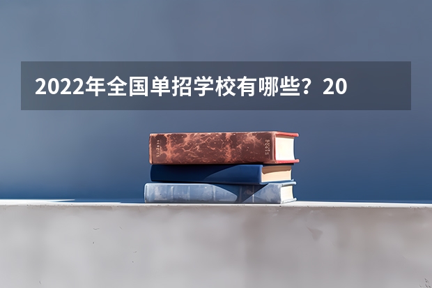 2022年全国单招学校有哪些？2022年单招学校名单（各省汇总）