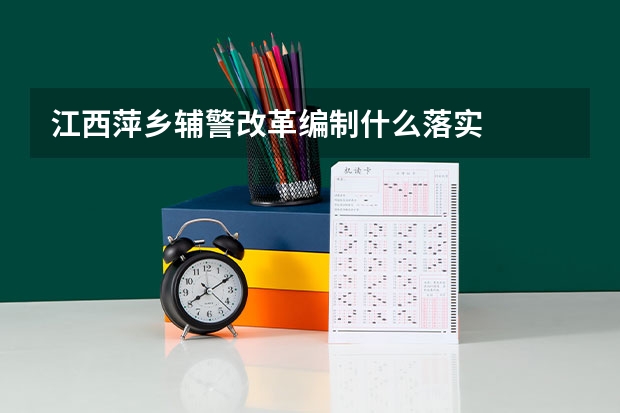 江西萍乡辅警改革编制什么落实