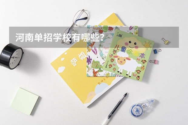河南单招学校有哪些？