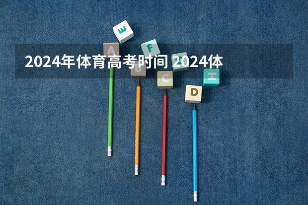 2024年体育高考时间 2024体育单招政策