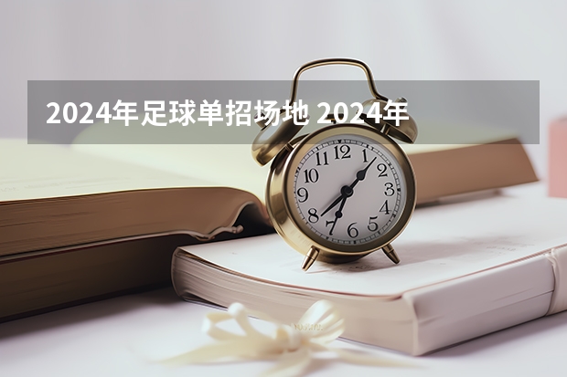2024年足球单招场地 2024年体育单招新政策