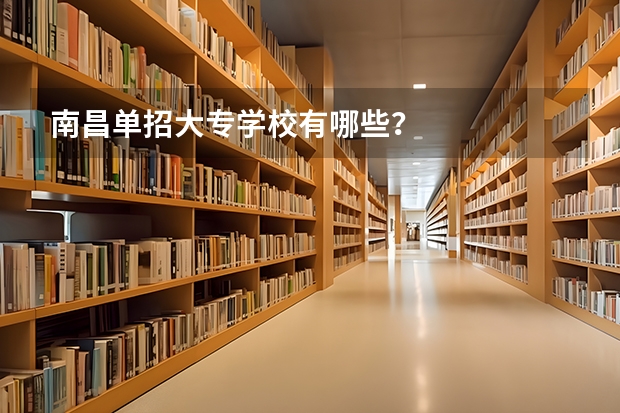 南昌单招大专学校有哪些？