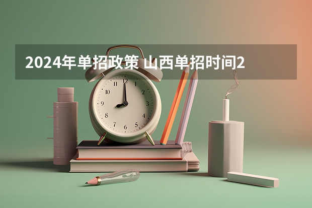 2024年单招政策 山西单招时间2023年具体时间