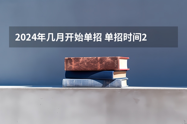 2024年几月开始单招 单招时间2024年具体时间