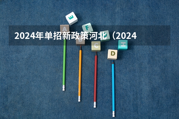 2024年单招新政策河北（2024年河北省美术生综合分计算公式）