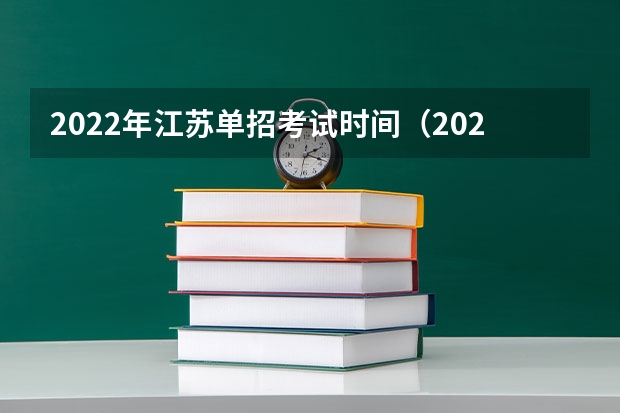 2022年江苏单招考试时间（2024年的高职单招的报名时间及流程政策）