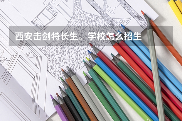 西安击剑特长生。学校怎么招生