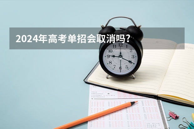 2024年高考单招会取消吗?