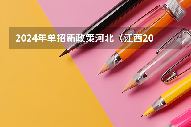 2024年单招新政策河北（江西2024体考改革政策）