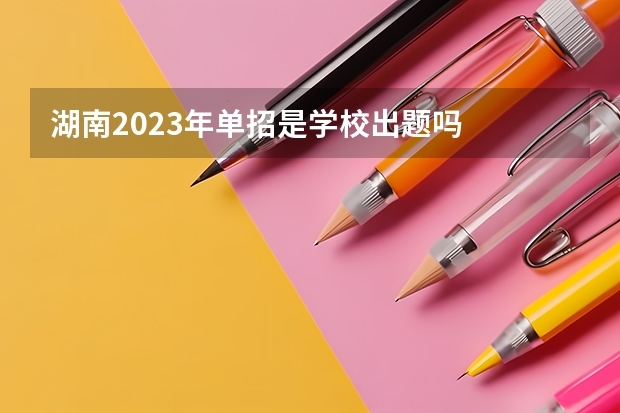 湖南2023年单招是学校出题吗