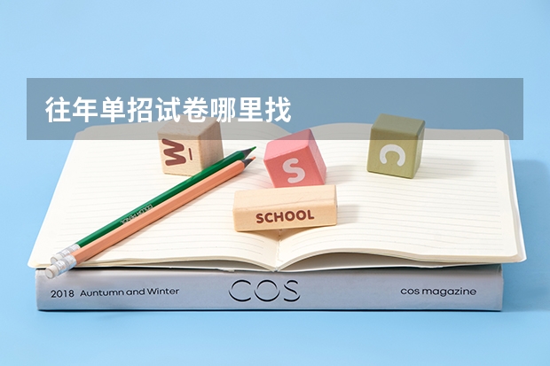 往年单招试卷哪里找