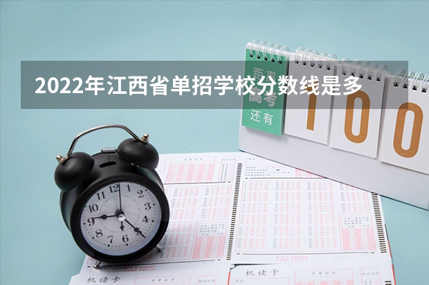 2022年江西省单招学校分数线是多少啊？