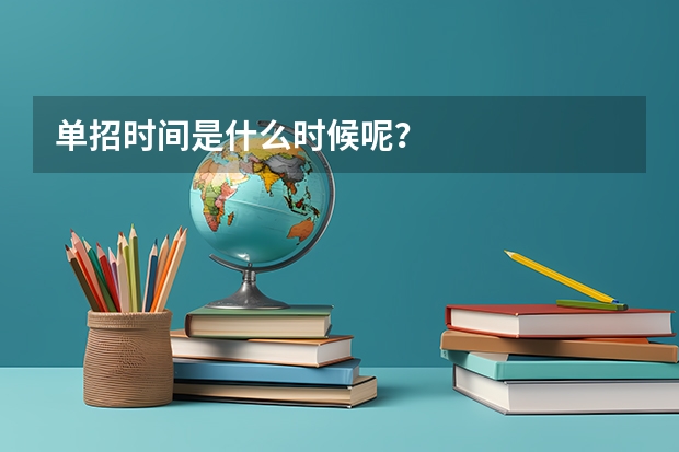 单招时间是什么时候呢？