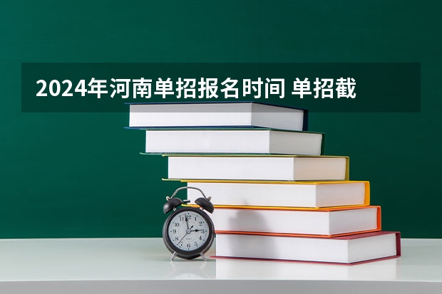 2024年河南单招报名时间 单招截止时间2023
