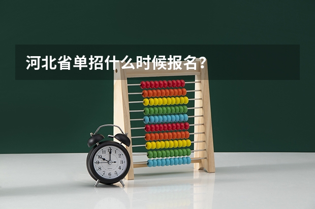 河北省单招什么时候报名？