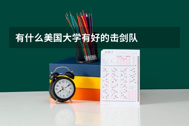 有什么美国大学有好的击剑队