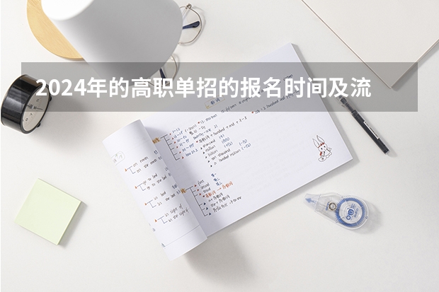 2024年的高职单招的报名时间及流程政策（重庆医药高等专科学校单招分数线）