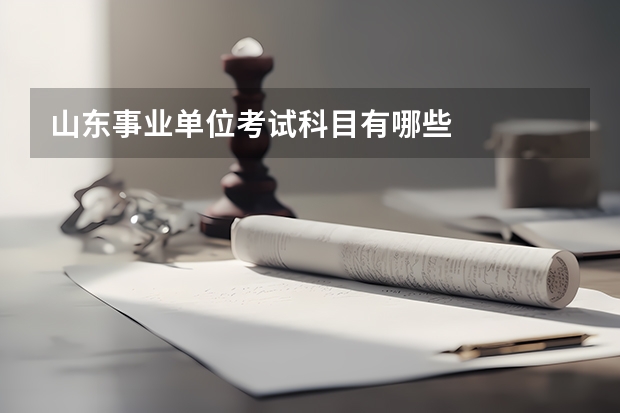 山东事业单位考试科目有哪些