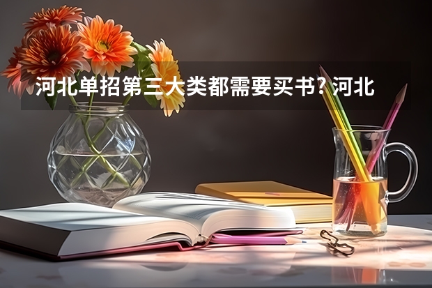 河北单招第三大类都需要买书? 河北省2024年单招最新政策