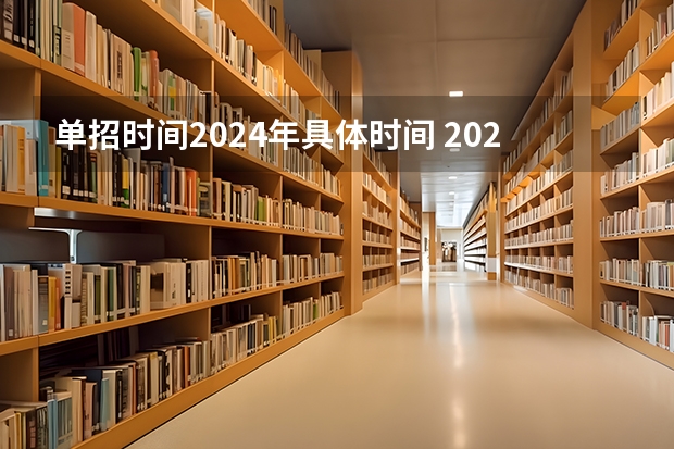 单招时间2024年具体时间 2024年单招是不是取消了