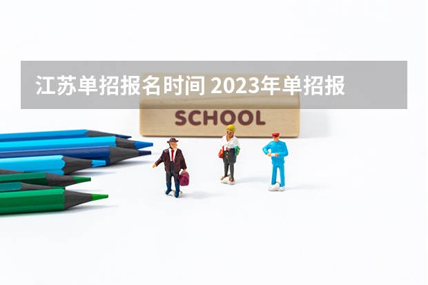 江苏单招报名时间 2023年单招报名时间