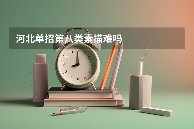 河北单招第八类素描难吗