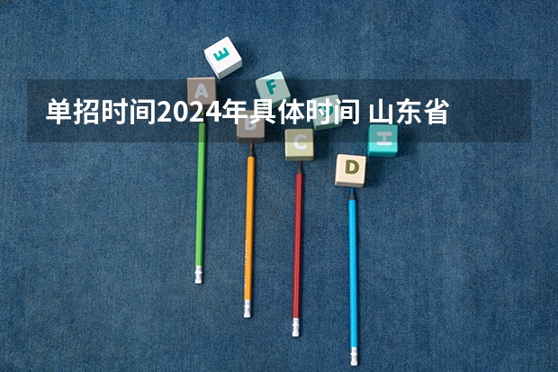 单招时间2024年具体时间 山东省体育单招报名时间