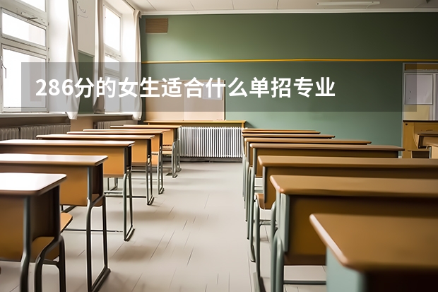 286分的女生适合什么单招专业