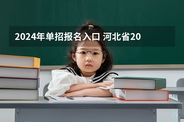 2024年单招报名入口 河北省2024年单招报考时间？