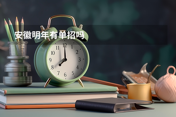 安徽明年有单招吗