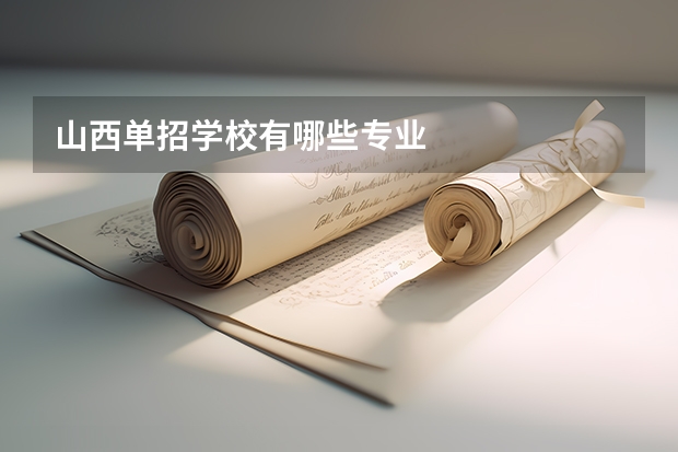 山西单招学校有哪些专业